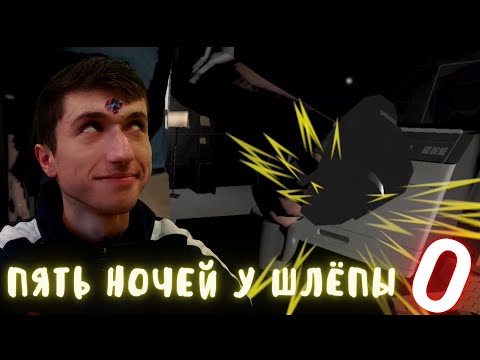 Видео: ЖДАЛ ЗАРПЛАТЫ, ПОЛУЧИЛ ПУЛЮ !!! ► Пять ночей у Шлёпы 0 !