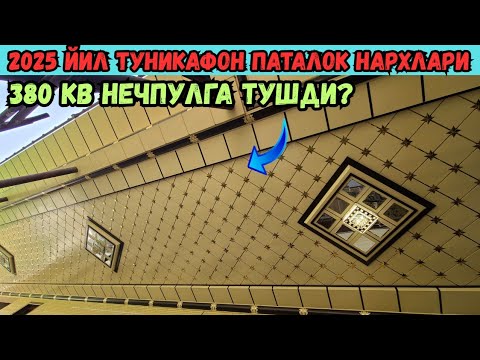Видео: 2025 ЙИЛ УЙГА ТУНИКАФОН КИЛИШ НЕЧПУЛГА БИТАДИ? АРЗОН УСТАЛАРДИ ТОПДИМ