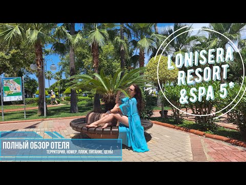 Видео: Полный обзор отеля Lonicera Resort & Spa 5* Турция