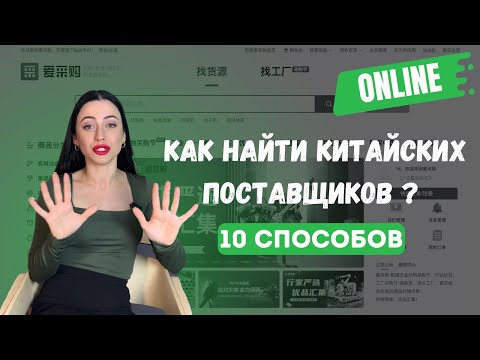 Видео: Как найти Поставщиков в Китае Онлайн: 10 Способов | Бизнес с Китаем