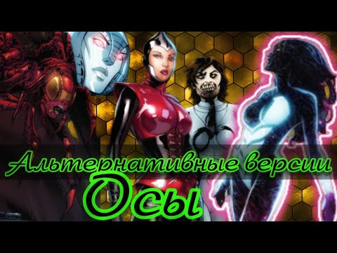 Видео: Альтернативные версии Осы
