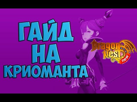 Видео: New Dragon Nest • Гайд на Криоманта