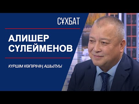 Видео: Сұхбат. Күршім көпірінің ашылуы. Алишер Сүлейменов