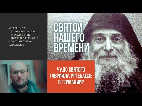 Видео: ЧУДО святого ГАВРИИЛА в Германии: Интервью с автором ФИЛЬМОВ о СВЯТОМ - Константином Церцвадзе