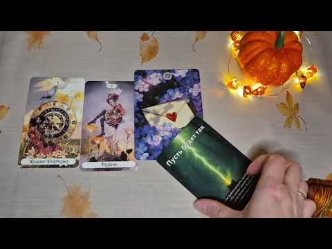 Видео: Предсказание на 25 октября/ Карта дня 🍁 😊 ❤️ 