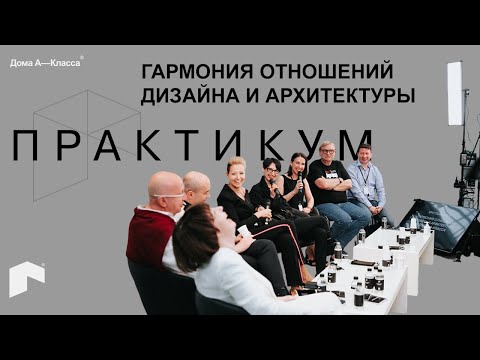 Видео: Гармония отношений дизайна и архитектуры. Практикум