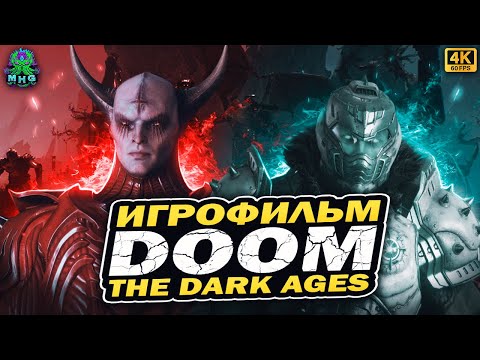 Видео: DOOM: THE DARK AGES▶️ИГРОФИЛЬМ С РУССКОЙ ОЗВУЧКОЙ▶️ВСЕ КАТ-СЦЕНЫ В 4K/60FPS