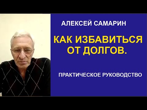 Видео: КАК ИЗБАВИТЬСЯ ОТ ДОЛГОВ! Практическое руководство.