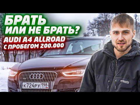 Видео: НЕ ПОКУПАЙ Audi A4 Allroad 2.0 GEN 3 TFSI с пробегом 200.000, пока не посмотришь это видео