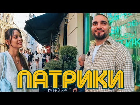 Видео: ПАТРИКИ: САМАЯ ЭЛИТНАЯ УЛИЦА МОСКВЫ? ИЗНАНКА ПАТРИАРШИХ