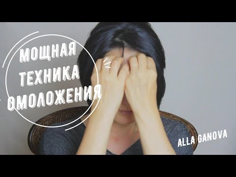 Видео: Мощная ТЕХНИКА ОМОЛОЖЕНИЯ.