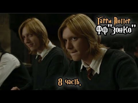 Видео: ФФ"Зонко" — 8 часть |Фред Уизли.