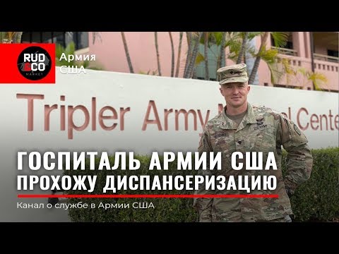 Видео: ГОСПИТАЛЬ АРМИИ США. ДИСПАНСЕРИЗАЦИЯ. US Army. Rud&Co. Руденко Армия США.