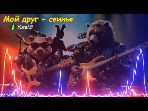 Видео: Мой друг свинья. #мойдругсвинья #рок #виннипух #рокмузыка #rock #песня #тяжёлыйрок #suno #sunoai