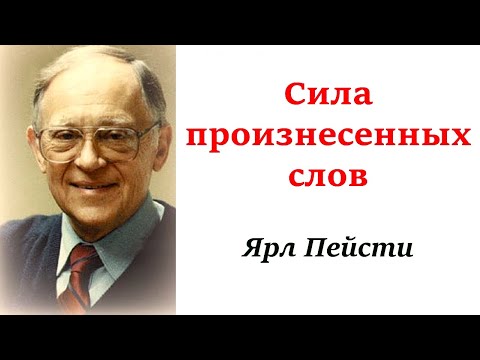 Видео: 1. Ярл Пейсти.  \Сила произнесённых слов.