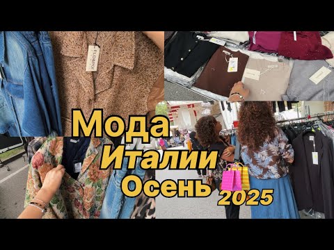 Видео: Где стильно и недорого одеваются итальянки ?! Базар в Маргере… Шопинг Влог Marghera , Venice