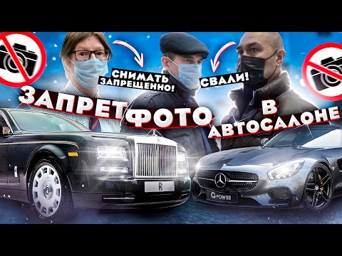 Видео: ТРЕШ ОБЗОР АВТОСАЛОНОВ MERCEDES И ROLLS ROYCE / ЗАПРЕТ СЪЕМКИ / ВЫГНАЛИ ИЗ АВТОСАЛОНА