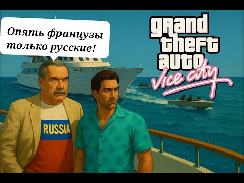 Видео: GTA Vice City с русской озвучкой GamesVoice #5 | Томми спасает Картеза — французы мешают отплыть!