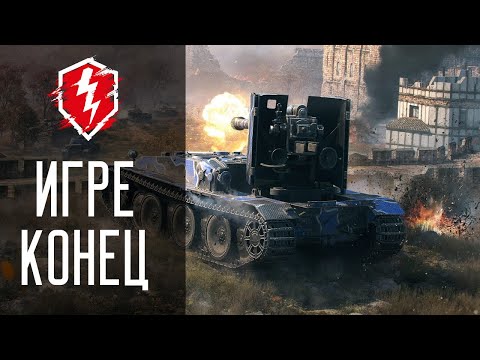 Видео: Игре конец!? - Tanks Blitz