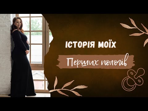 Видео: ІСТОРІЯ МОЇХ ПЕРШИХ ПОЛОГІВ 🤰 СТИМУЛЯЦІЯ ПОЛОГІВ 🤰 КЕСАРІВ РОЗТИН