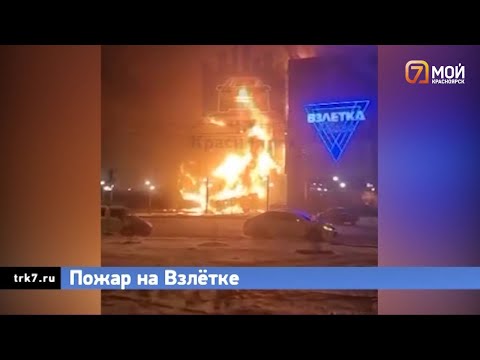 Видео: Ущерб от пожара в красноярском ТЦ «Взлётка Plaza» исчисляется десятками миллионов рублей