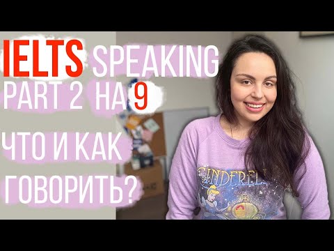 Видео: IELTS SPEAKING: КАК СДАТЬ PART 2 НА 8 ИЛИ 9