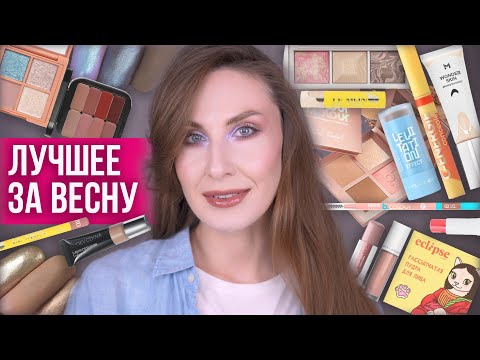 Видео: Фавориты весны. Лучшая бюджетная косметика и не только