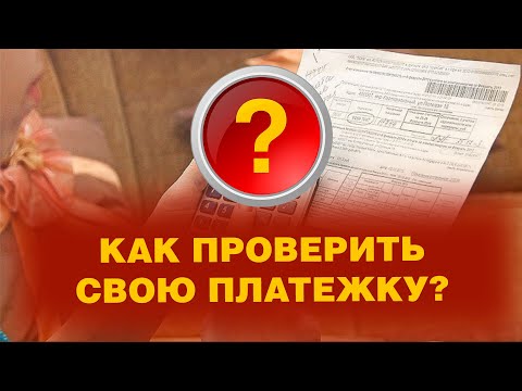 Видео: #ПЛАТЕЖКА ЗА КОММУНАЛКУ! КАК РАЗОБРАТЬСЯ?