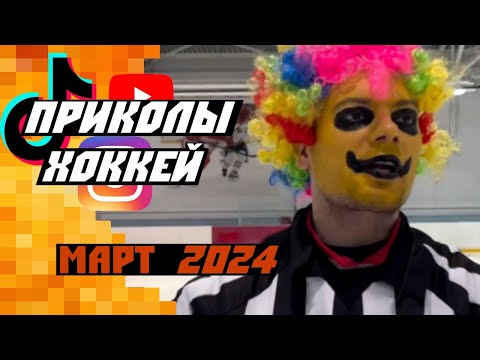 Видео: Самые смешные хоккейные видео: Март 2024