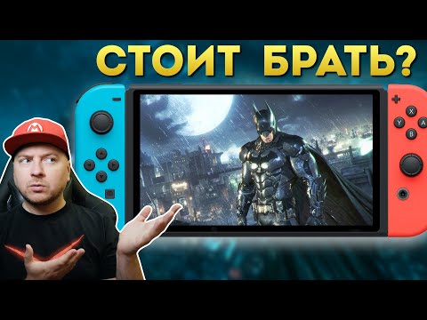 Видео: КАК РАБОТАЕТ BATMAN ARKHAM KNIGHT (а также Asylum и City) на NINTENDO SWITCH?