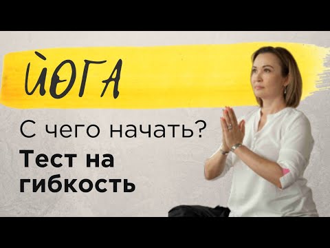 Видео: С чего начать занятия йогой? Тест на гибкость