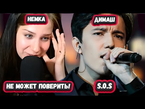 Видео: ЗАБЫЛА ВСЕ СЛОВА! ПЕРВАЯ РЕАКЦИЯ НЕМКИ на ДИМАША с песней S.0.S