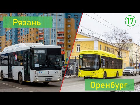 Видео: Сравнение общественного транспорта Рязани и Оренбурга (СОТ17)