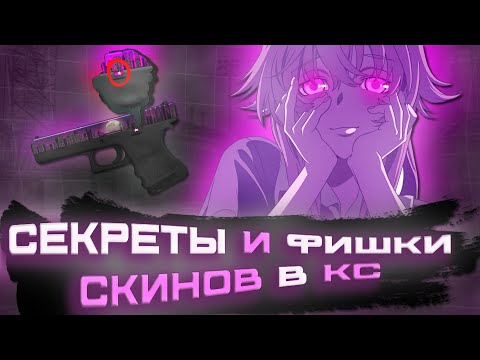 Видео: Секреты Скинов CS2: Факты, Которые Тебя ТОЧНО Удивят!