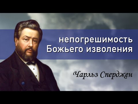 Видео: непогрешимость Божьего изволения | Чарльз Сперджен