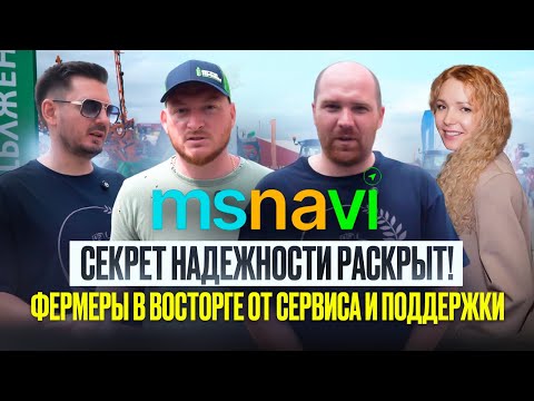 Видео: Секрет надежности раскрыт: фермеры в восторге от сервиса поддержки. Компания МС Нави