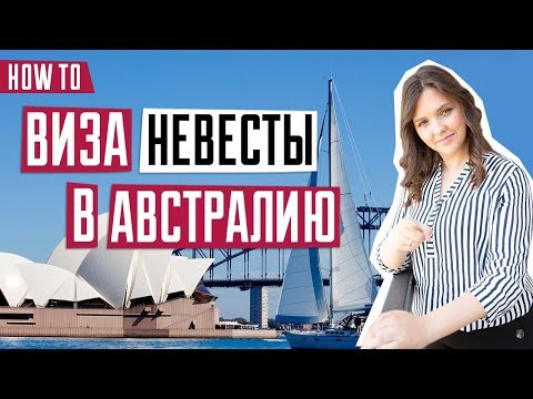 Видео: ИММИГРАЦИЯ В АВСТРАЛИЮ 🇦🇺 | Виза невесты | Особенности оформления визы невесты в Австралию