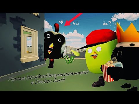 Видео: Призыв Intrudera (Злоумышленника) в Chicken gun!!! Intruder и Другая Белиберда Снятая в Чикен Ган!!!