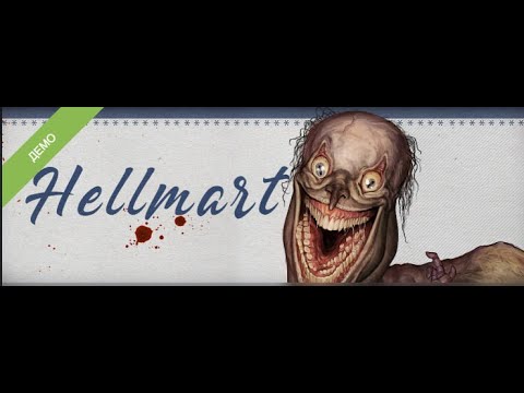 Видео: не легендарное возвращение (HELLMART demo)