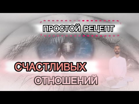 Видео: Как найти счастье и любовь? Гениально просто и быстро