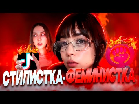 Видео: ТИКТОК ФЕМОЧКИ ОПЯТЬ УЩЕМЛЯЮТСЯ
