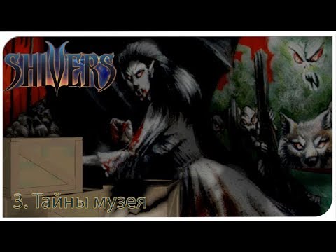 Видео: Shivers. Дрожь (3) Тайны музея