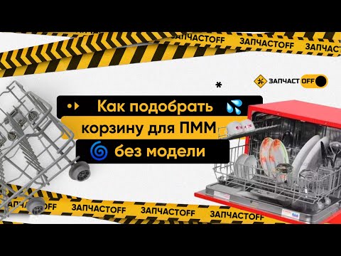 Видео: Как подобрать корзину для посудомоечной машины без модели ПММ?