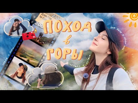 Видео: ЭКСТРЕМАЛЬНЫЙ ПОХОД на Аибгу ⛰️ // Упала с... (и не один раз)