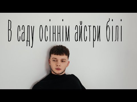 Видео: Сергій Лазановський | RIDNYI - В саду осіннім айстри білі