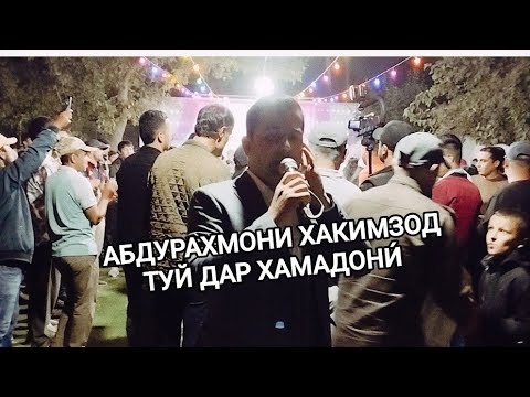 Видео: Абдурахмони Хакимзод туя кафонд