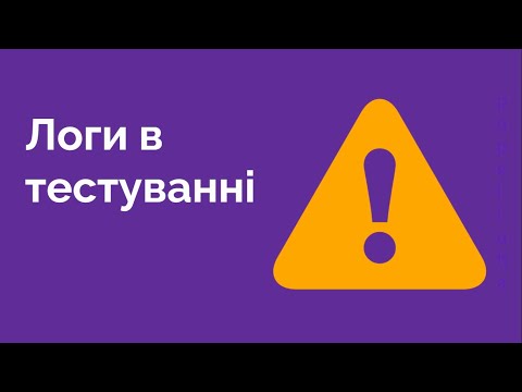 Видео: 80. Логи в тестуванні