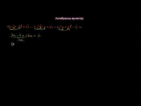 Видео: Алгебралық өрнектер