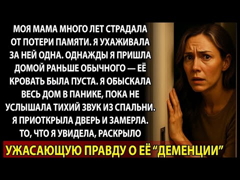 Видео: Я думала, у мамы деменция… Пока не открыла ту дверь и не увидела правду.