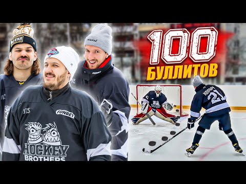Видео: 100 БУЛЛИТОВ ЧЕЛЛЕНДЖ! Сколько выдержит вратарь ?